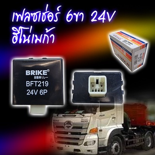 แฟลชเชอร์ ไฟเลี้ยว ISUZU DECA NPR FTR 6 ขา 24V BRIKE BFT219 อีซูซุ เดก้า Flasher