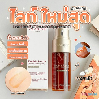 [PIKSKIN] แท้/ส่งไว💫CLARINS Double Serum Light Texture Anti-Aging Concentrate 50ml #สูตร Light กระชับผิวลดเลือนริ้วรอย