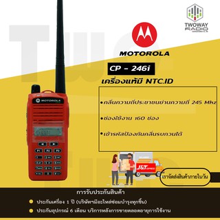 วิทยุสื่อสาร Motorola CP-246i ชุดแท้ทั้งชุด