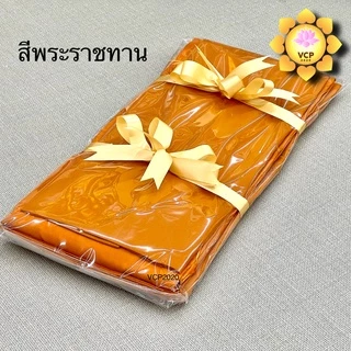 ผ้าไตรอาศัย ไตรแบ่ง(3ชิ้น) ผ้าโทเร เกรดA สีแก่นบวร/ทอง(ส้ม)/พระราชทาน