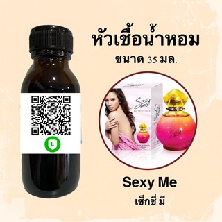 หัวน้ำหอมไม่ผสมแอลกอฮอลล์ กลิ่นเทียบแบรนด์ (เซ็กซี่ มี) ขนาด 35 มล.