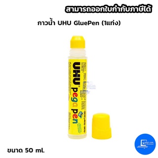 กาวน้ำ UHU รุ่น Glue Pen ขนาด 50 ml. (1แท่ง)