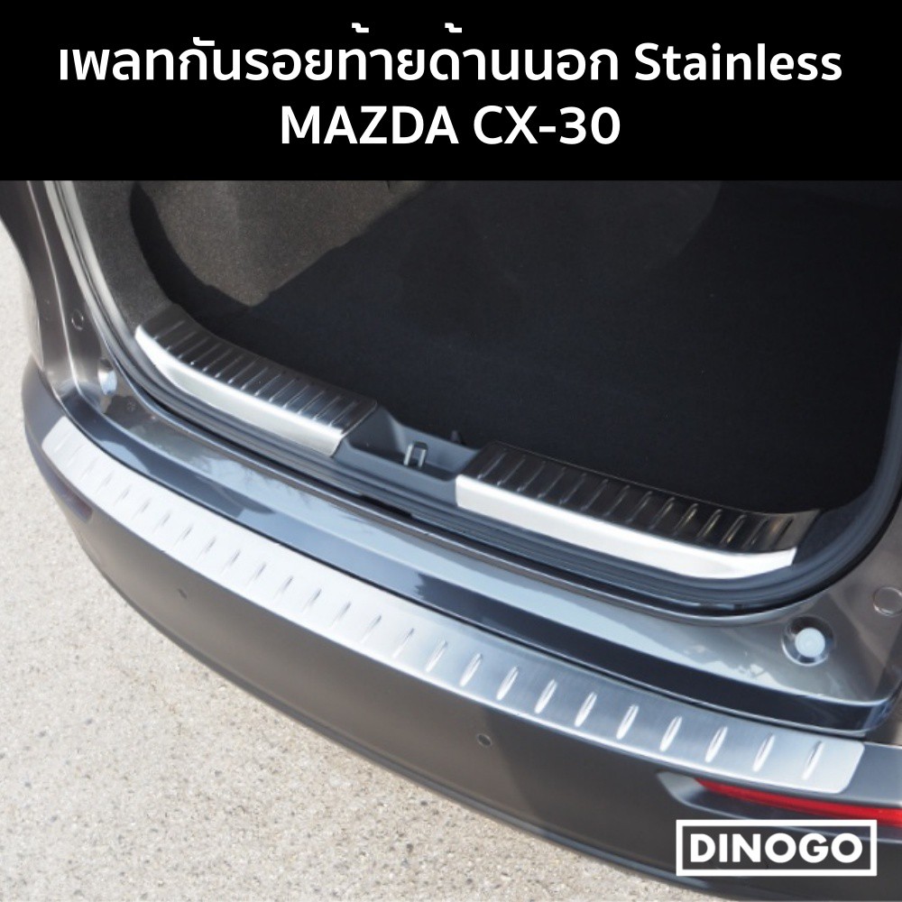 เพลทกันรอยท้ายด้านนอก Mazda CX-30 กันรอยขอบกันชนท้าย Stainless แท้