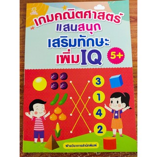 เกมคณิตศาสตร์แสนสนุก เสริมทักษะ เพิ่ม IQ