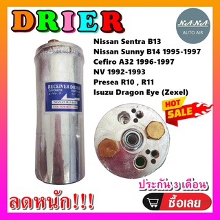 DRIER ไดเออร์แอร์ นิสสัน บี13/บี14, NISSAN B13/B14 อะไหล่แอร์รถยนต์ ไดเออร์ แอร์รถยนต์