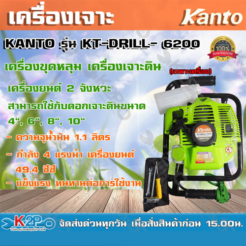 Kanto เครื่องเจาะดิน เครื่องขุดหลุม รุ่น KT-DRILL6200 (เฉพาะหัวเครื่อง ไม่รวมรวมดอกเจาะ) **ของแท้ **