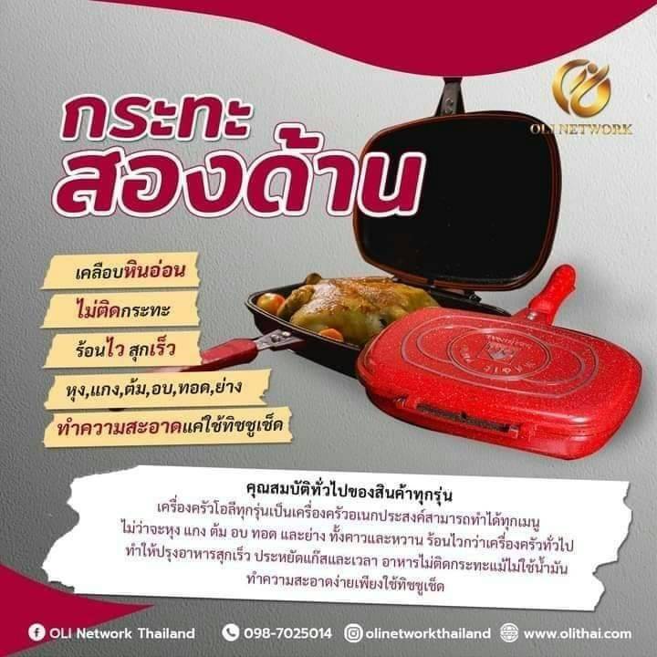 กะทะ 2 ด้านของแบร์น Oli Network thailand