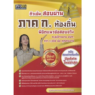 Se-ed (ซีเอ็ด) : หนังสือ ติวเข้มสอบผ่าน ภาค ก. ท้องถิ่น พิชิตแนวข้อสอบจริง ทะลุเป้าหมาย อปท. กว่า 1,330 ข้อ ทุกสายงาน