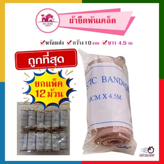 ยกโหลถูกที่สุด ผ้ายืดพันเคล็ด (***12 ม้วน) ผ้าพันแผลแบบยืด ผ้าพันเคล็ด ผ้ายืดอเนกประสงค์ ผ้ายืดสีน้ำตาล Elastic Bandage