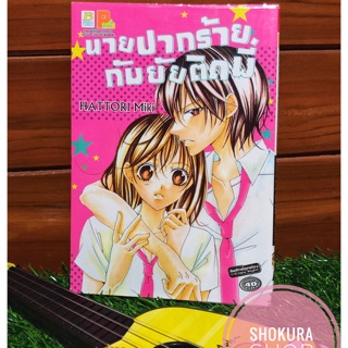 หนังสือการ์ตูน นายปากร้ายกับยัยติดพี่