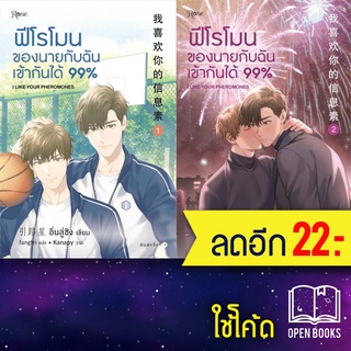 ฟีโรโมนของนายกับฉันเข้ากันได้99% 1-2 (2เล่มจบ)+เล่มพิเศษ | Rose อิ่นลู่ซิง