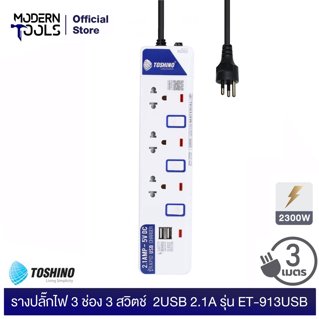 TOSHINO ET-913USB รางปลั๊กไฟ 3 ช่อง 3 สวิตช์ 2USB 2.1A 2300 วัตต์ สาย 3x0.75 ยาว 3 เมตร มอก. 2432-25