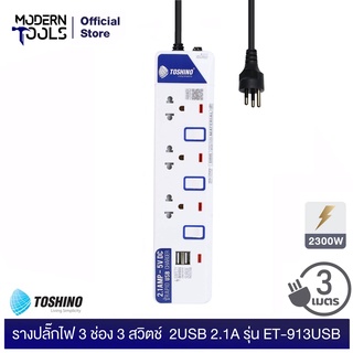 TOSHINO ET-913USB รางปลั๊กไฟ 3 ช่อง 3 สวิตช์ 2USB 2.1A 2300 วัตต์ สาย 3x0.75 ยาว 3 เมตร มอก. 2432-2555 | MODERNTOOLS OFFICIAL