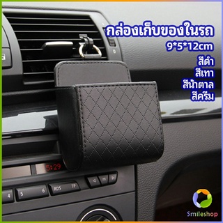 Smileshop กล่องอเนกประสงค์  กล่องเก็บของในรถ ที่วางมือถือในรถ ใส่กุญแจ  car storage box