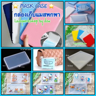 Mask case ⭐️กล่องเก็บหน้ากากอนามัยพลาสติกมีให้เลือกหลายแบบ⭐️เก็บได้4-6แผ่น✅สินค้าพร้อมส่งจ้า✅