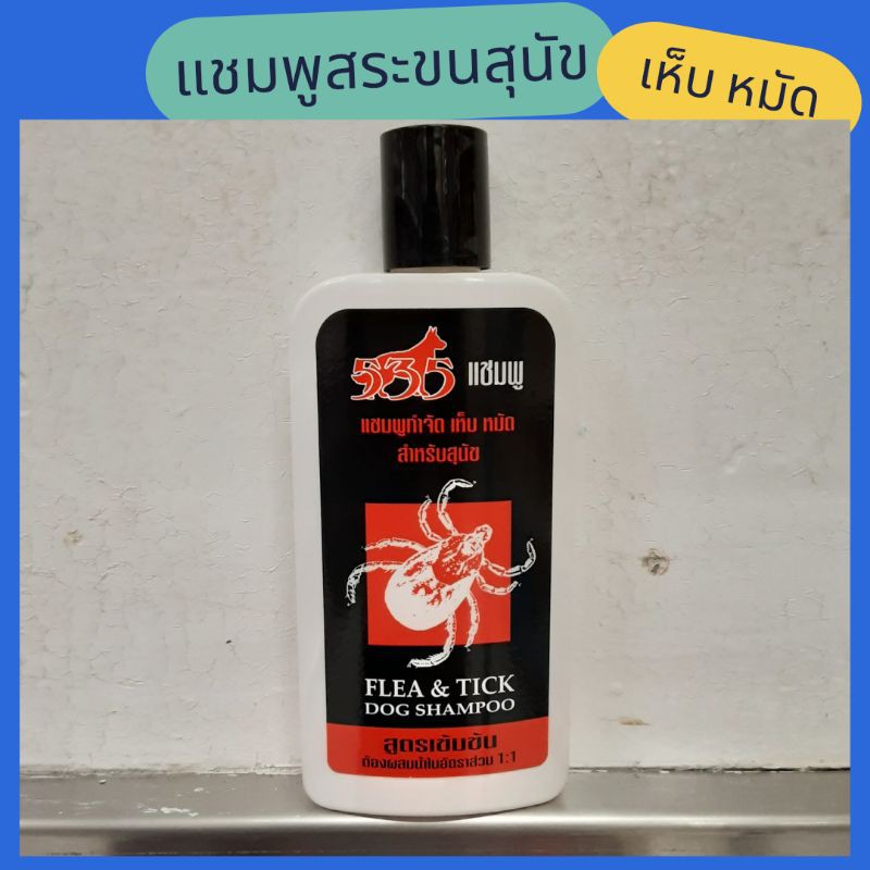 535แชมพูสูตรเข้มข้น กำจัดเห็บหมัด สำหรับสุนัข แชมพูกำจัดเห็บหมัดสุนัข ***สูตรเข้มข้น ปริมาณ 220 ml.