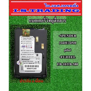 แบตเตอรี่วิทยุสื่อสาร ใช้กับรุ่น SPENDER 144H/245H, FUJITEL FB-10/FB-580, pilot