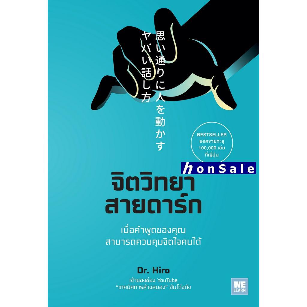H จิตวิทยาสายดาร์ก Dr.Hiro