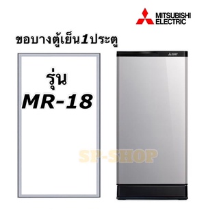 ขอบยางตู้เย็น1ประตู Mitsubishi รุ่นMR-18