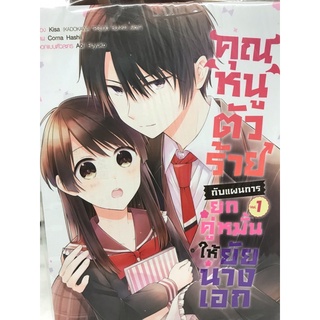 คุณหนูตัวร้ายกับแผนการยกคู่หมั้นให้ยัยนางเอก เล่ม 1