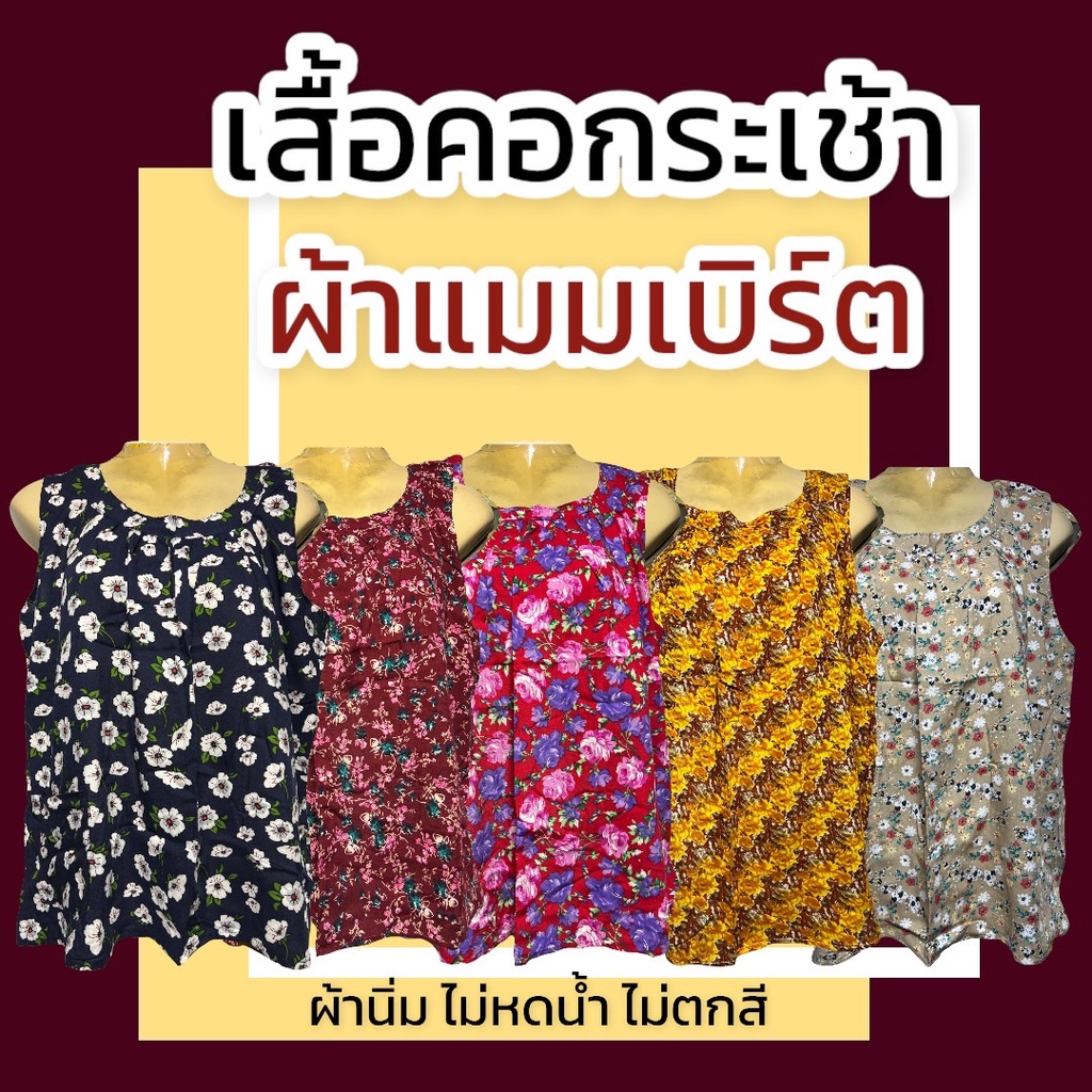 เสื้อคอกระเช้า ลายดอก คอพวง ผ้าสปัน ไม่หดน้ำ ไม่ตกสี P01