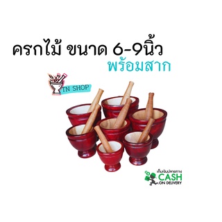 ครกไม้ ขนาด 6-9นิ้ว พร้อมสาก (สีแดง) ครกไม้จามจุรี