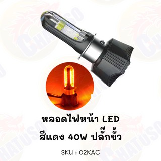 หลอดไฟหน้า LED สีแดง (แบบ3ชิป) มีหลายแบบให้เลือก สามารถใส่ได้หลายรุ่น