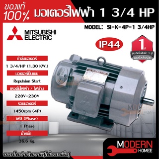 MITSUBISHI มอเตอร์ไฟฟ้า กำลัง 1 3/4  รุ่น  SI-K 1 3/4 HP มอเตอร์ไฟฟ้า มอเตอร์เหนี่ยวนำ มอเตอร์ชนิดขาตั้ง ชนิดแปรงถ่าน