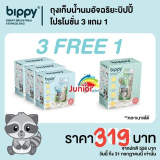 Bippyถุงเก็บน้ำนมซื้อ3ฟรี1มี 5-9ออนช์กล่องเดียว79บาท