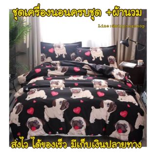 ชุดเครื่องนอนครบชุด +ผ้านวม