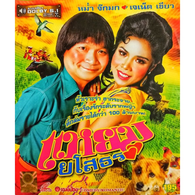 VCD แหยมยโสธร ฮากระจายกับเรื่องรักที่ถล่มรายได้กว่า 100 ล้านบาท