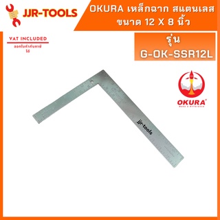 Okura G-OK-SSR12L เหล็กฉาก สแตนเลส ขนาด 12 x 8 นิ้ว