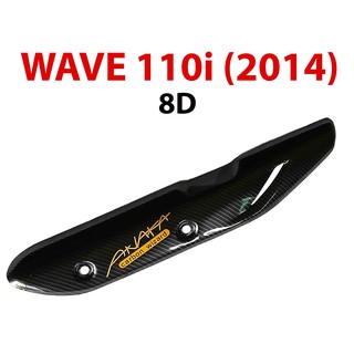 กันร้อนข้างท่อ WAVE 110i (2014) เคฟล่าดำ 8D