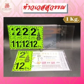 สินค้าขายดี พร้อมส่ง ซองลอตเตอรี่ท้าวเวศสุวรรณ 1ใบ , 2ใบ คละสี สีล้วน (แพ็ค1KG)