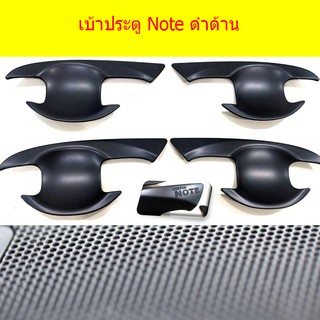 เบ้าประตู/เบ้ากันรอย/เบ้ารองมือเปิดประตู นิสสัน โน๊ท Nissan  Note ดำด้าน