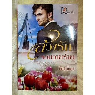 ส่งฟรี! หนังสือนิยายรักมือ 1 แนวโรแมนติก เรื่อง ล้วงรักจอมวายร้าย ผู้แต่ง ภัคร์ภัสสร ราคาถูก​เล่มละ 49 บ.ค่ะ🎁❤️🎀