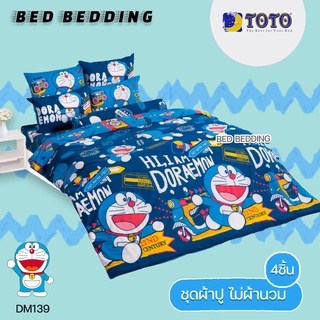 TOTO TOON DM139 : โตโต้ ชุดผ้าปู (5ฟุต or 6ฟุต) ไม่รวมผ้านวม จำนวน 4ชิ้น โดราเอม่อน (Doraemon)