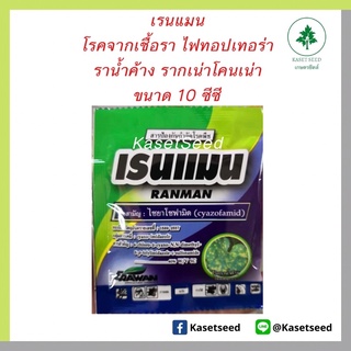 เรนแมน ไซยาโซฟามิด 10ซีซี ยาเชื้อรา ราน้ำค้าง รากเน่าโคนเน่า ไฟทอปเทอรา ตากบตาเสือ