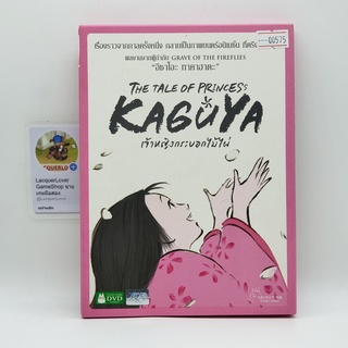 [00575] The Tale of Princess Kaguya เจ้าหญิงกระบอกไม้ไผ่ (DVD)(USED) ดีวีดีหนังและเพลง มือสอง !!