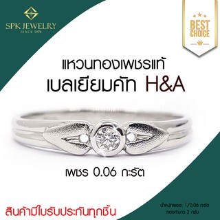 แหวนเพชรแท้เบลเยียม H&amp;A -Ring Diamond H&amp;A-SPK