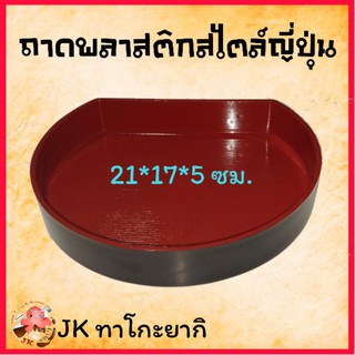 🍱🍣ถาดพลาสติก สไตล์ญี่ปุ่น สำหรับใส่ซูชิหรือทาโกะยากิ 🍣🍱ถาดครึ่งวงกลม