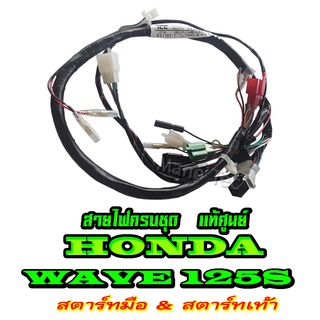 ชุดสายไฟทั้งคัน แท้ศูนย์ โดยยตรง Honda Wave125S รายละเอียดด้านล่าง ระบุทางแชทได้เลยค่ะ รับสตาร์ทมือหรือสตาร์ทเท้า