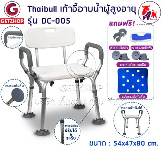 Thaibull เก้าอี้นั่งอาบน้ำ เก้าอี้นั่งผู้สูงอายุ มีพนักแขน-พนักพิงหลัง เก้าอี้อลูมิเนียม รุ่น DC-005