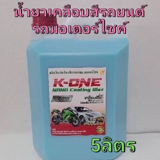 น้ำยาเคลือบเงาสีรถ Nano  wax เคลือบสีรถ กัน UV(พร้อมใช้)5000ml