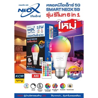 หลอดled NEOX 5G เปลี่ยนสี&amp;หรี่แสงได้ มีรีโมทแถมขั้วหลอดเสียบปลั๊กมีสวิท