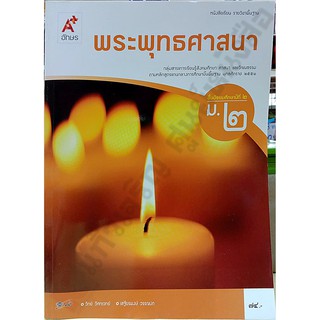 หนังสือเรียนพระพุทธศาสนา ม.2 /9786162035951 #อจท