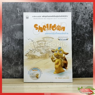 Shelldon มหัศจรรย์ธุรกิจหอยพันล้าน  มีซีดี​