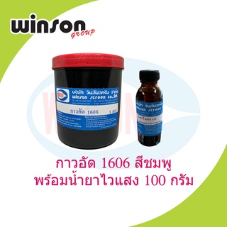 กาวอัดบล็อกสกรีน 1606 (สีชมพู) + พร้อมไวแสง 112 ในชุด