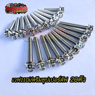 น็อตแคร้งเครื่อง เวฟ110i ดรีมชุปเปอร์คัฟ สแตนเลสแท้ 20ตัว ซ้าย-ขวา