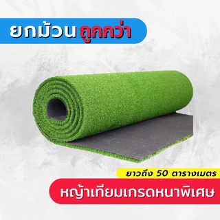 หญ้าเทียม หญ้าเทียมยกม้วนถูกว่า ( 50ตารางเมตร ) เลือกได้ยาว 1cm 2cm 3cm  หญ้าเทียมม้วน  หญ้าเทียมเกรดหนาพิเศษ